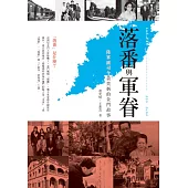 落番與軍眷：陸軍副司令黃奕炳的金門故事 (電子書)