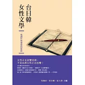 台日韓女性文學：一場創作與發展的旅程 (電子書)