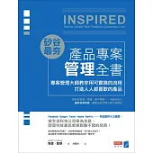 矽谷最夯‧產品專案管理全書：專案管理大師教你用可實踐的流程打造人人都喜歡的產品 (電子書)