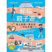 郵輪親子遊：海上假期一票全包X一次玩多國! (電子書)
