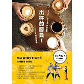 出杯的勝負!芒果咖啡16年小型連鎖創業奧義與你沒想過的烘豆經濟學 (電子書)