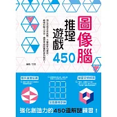 圖像腦推理遊戲450：提升直覺反應X加強圖像訓練X練習空間探索，強化創造力的450道解謎練習! (電子書)