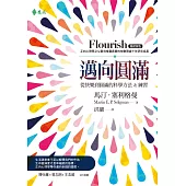 邁向圓滿：從快樂到圓滿的科學方法&練習 (暢銷新版) (電子書)