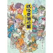 妖怪臺灣地圖：環島搜妖探奇錄 (電子書)