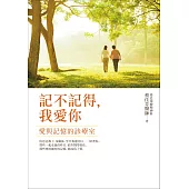 記不記得，我愛你：愛與記憶的診療室 (電子書)