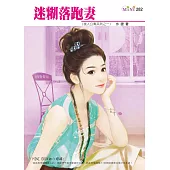 迷糊落跑妻-美人公寓系列五之一 (電子書)