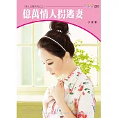 億萬情人拐逃妻-美人公寓系列五之三 (電子書)