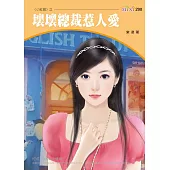 小紅娘之壞壞總裁惹人愛 (電子書)