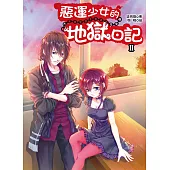 惡運少女的地獄日記2 (電子書)