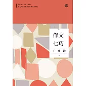 作文七巧 (電子書)