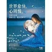 世界愈快，心則慢：曾經失去的，都會以另一種方式歸來 (電子書)