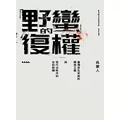 「野蠻」的復權：臺灣原住民族的轉型正義與現代法秩序的自我救贖 (電子書)