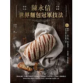 陳永信世界麵包冠軍技法：傳統法國、天然酵母、健康營養、維也納、文化特色、三明治、藝術麵包，雙料冠軍親授示範世界大賽指定配方與技巧，邁向專業職人的必備工具書 (電子書)