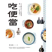 吃便當：人生解決不了的煩惱，就一口一口吃掉吧! (電子書)