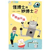 怪博士與妙博士2：失敗啟示錄 (電子書)