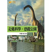 走進科學‧恐龍公園 (電子書)
