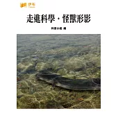 走進科學‧怪獸形影 (電子書)