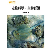 走進科學‧生物百謎 (電子書)