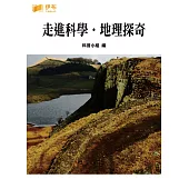 走進科學‧地理探奇 (電子書)