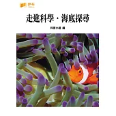 走進科學‧海底探尋 (電子書)