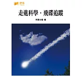 走進科學‧飛碟追蹤 (電子書)