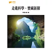 走進科學‧寶藏新探 (電子書)