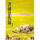 書劍恩仇錄(一)：《金庸作品集》修訂版(二版) (電子書)