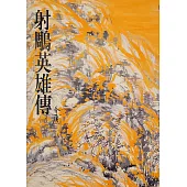 射鵰英雄傳(一)：《金庸作品集》修訂版(二版) (電子書)