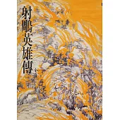 射鵰英雄傳(三)：《金庸作品集》修訂版(二版) (電子書)
