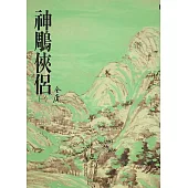 神鵰俠侶(一)：《金庸作品集》修訂版(二版) (電子書)