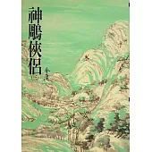 神鵰俠侶(三)：《金庸作品集》修訂版(二版) (電子書)