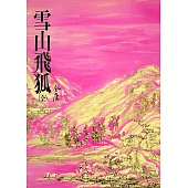 雪山飛狐：《金庸作品集》修訂版(二版) (電子書)