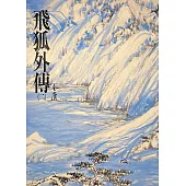 飛狐外傳(二)：《金庸作品集》修訂版(二版) (電子書)