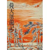 倚天屠龍記(四)：《金庸作品集》修訂版(二版) (電子書)