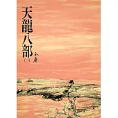 天龍八部(一)：《金庸作品集》修訂版(二版) (電子書)