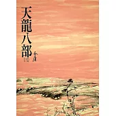 天龍八部(三)：《金庸作品集》修訂版(二版) (電子書)