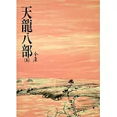 天龍八部(五)：《金庸作品集》修訂版(二版) (電子書)