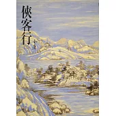 俠客行(二)：《金庸作品集》修訂版(二版) (電子書)
