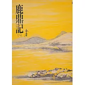 鹿鼎記(二)：《金庸作品集》修訂版(二版) (電子書)