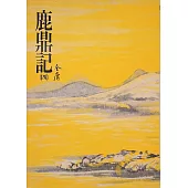 鹿鼎記(四)：《金庸作品集》修訂版(二版) (電子書)