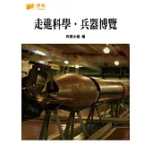 走進科學‧兵器博覽 (電子書)