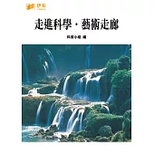 走進科學‧藝術走廊 (電子書)