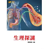 生理探謎 (電子書)