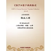 蕅益三頌 (電子書)