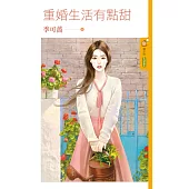 重婚生活有點甜 (電子書)