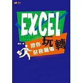 EXCEL 帶你玩轉財務職場 (電子書)