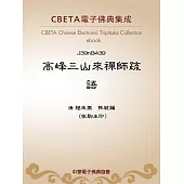 高峰三山來禪師疏語 (電子書)