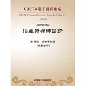 侶巖荷禪師語錄 (電子書)