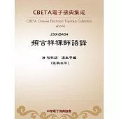 頻吉祥禪師語錄 (電子書)