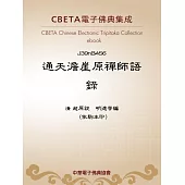 通天澹崖原禪師語錄 (電子書)